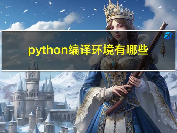 python编译环境有哪些的相关图片