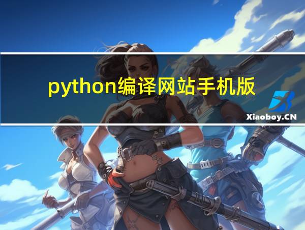 python编译网站手机版的相关图片