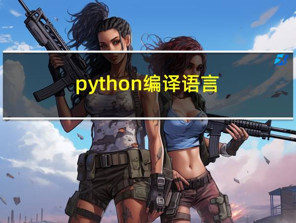 python编译语言的相关图片