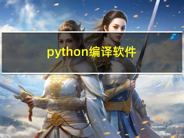 python编译软件的相关图片