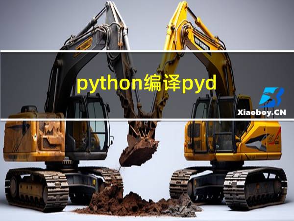 python编译pyd的相关图片