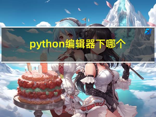 python编辑器下哪个的相关图片