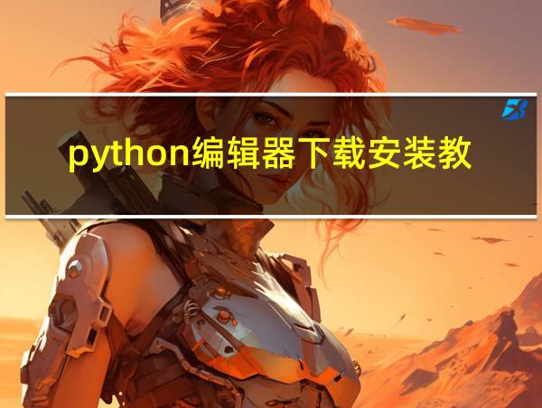 python编辑器下载安装教程的相关图片