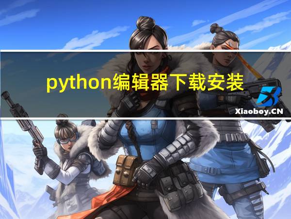 python编辑器下载安装的相关图片