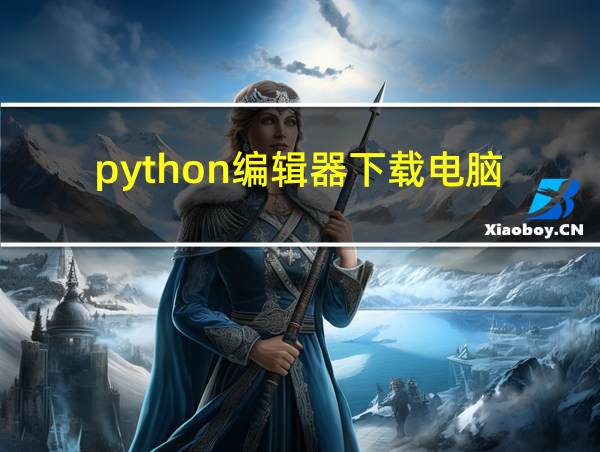 python编辑器下载电脑的相关图片