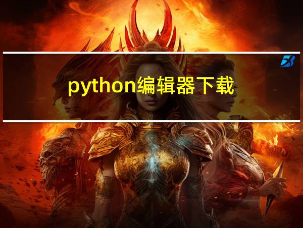 python编辑器下载的相关图片