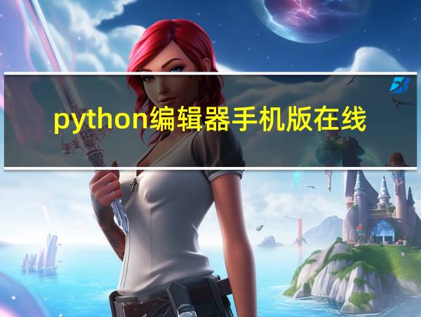 python编辑器手机版在线的相关图片