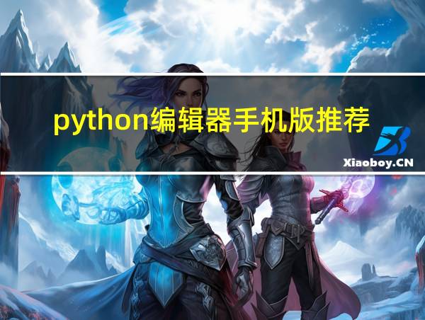 python编辑器手机版推荐的相关图片