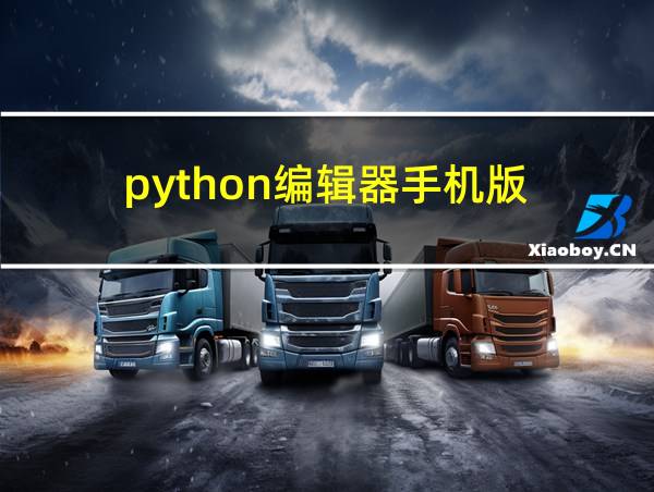 python编辑器手机版的相关图片