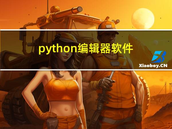 python编辑器软件的相关图片