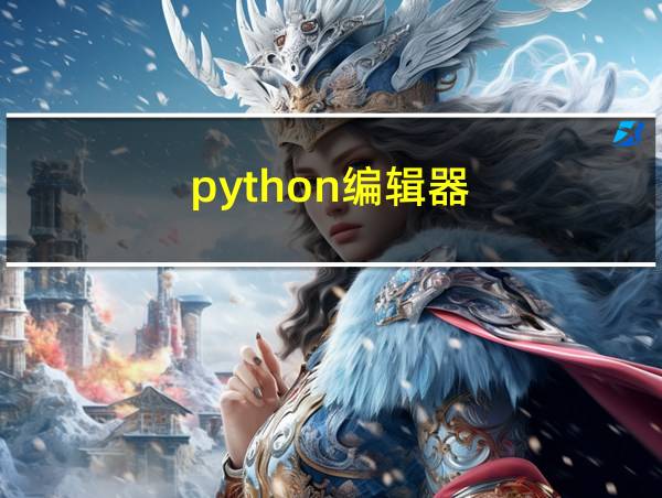 python编辑器的相关图片