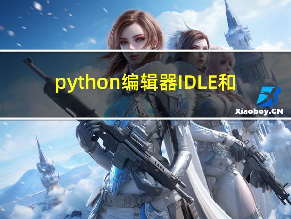 python编辑器IDLE和pycharm的相关图片