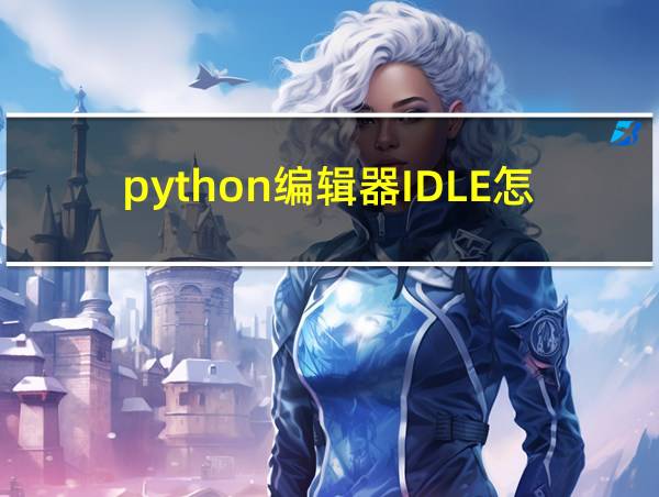 python编辑器IDLE怎么运行的相关图片