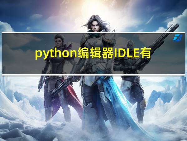 python编辑器IDLE有什么用的相关图片