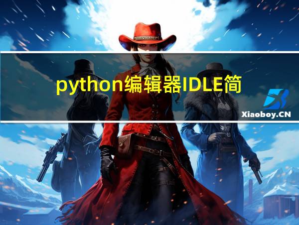 python编辑器IDLE简体中文的相关图片