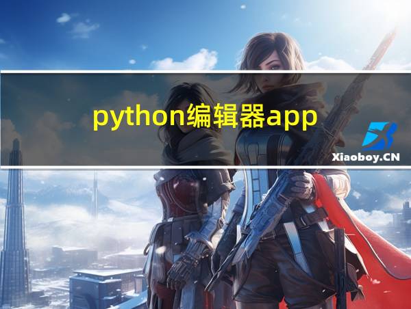 python编辑器app的相关图片