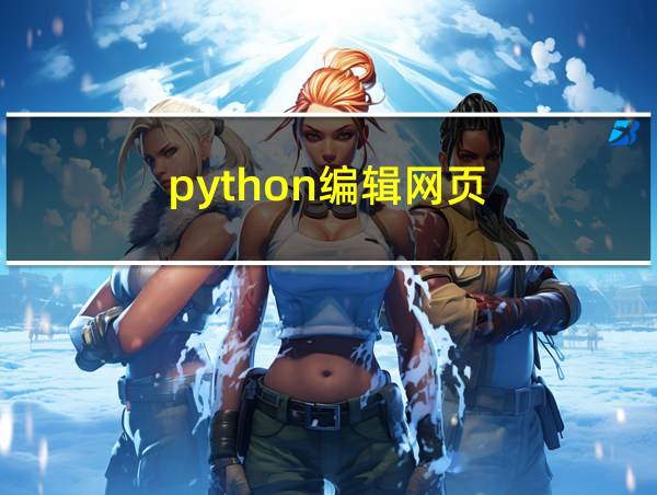 python编辑网页的相关图片