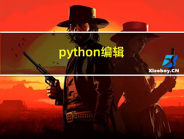 python编辑的相关图片