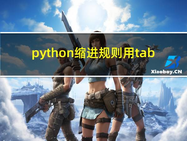 python缩进规则用tab的相关图片