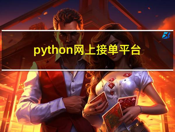 python网上接单平台的相关图片