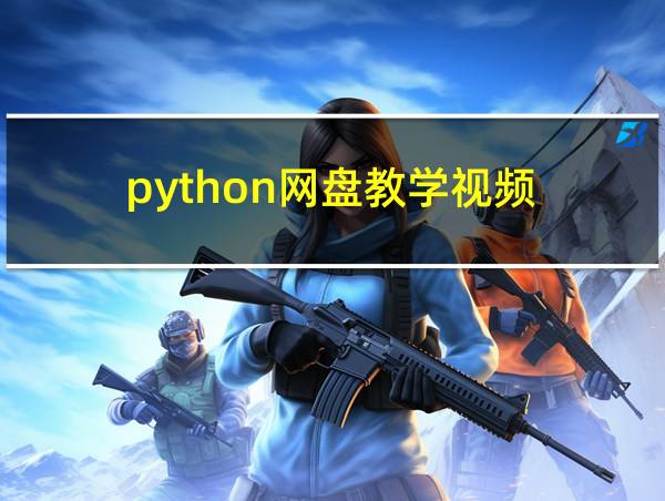 python网盘教学视频的相关图片