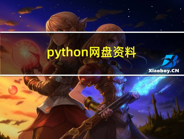 python网盘资料的相关图片