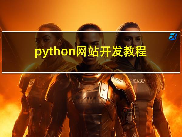 python网站开发教程的相关图片