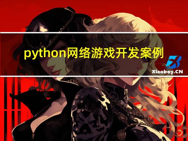 python网络游戏开发案例的相关图片