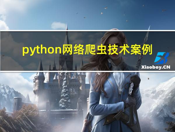 python网络爬虫技术案例教程的相关图片