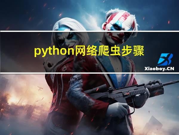 python网络爬虫步骤的相关图片