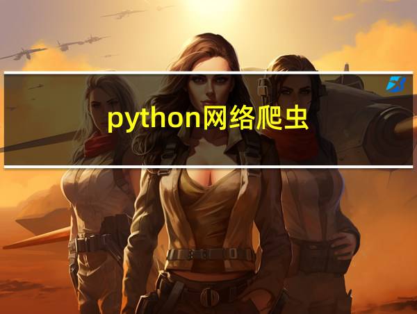 python网络爬虫的相关图片