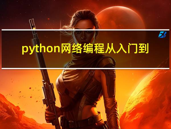 python网络编程从入门到精通的相关图片