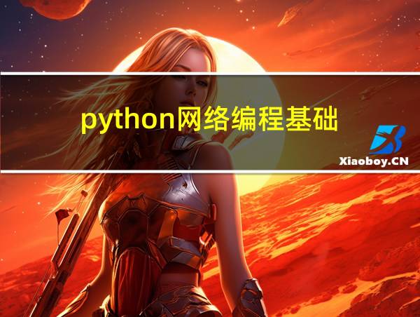 python网络编程基础的相关图片