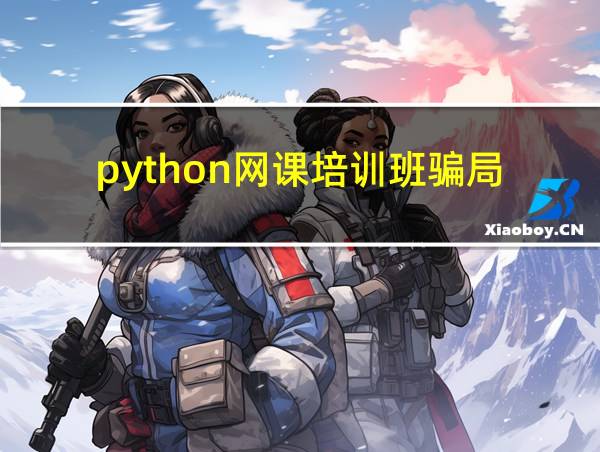 python网课培训班骗局的相关图片