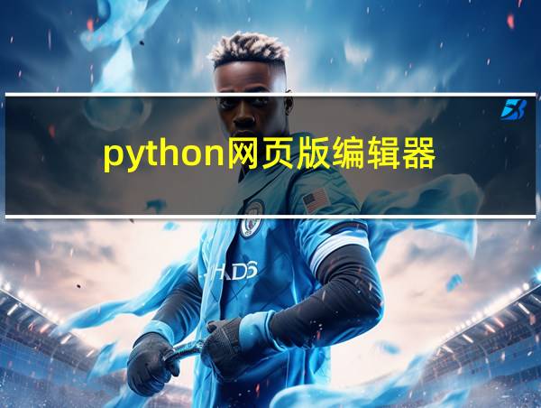 python网页版编辑器的相关图片