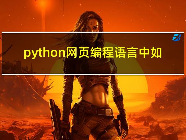 python网页编程语言中如何换行的相关图片