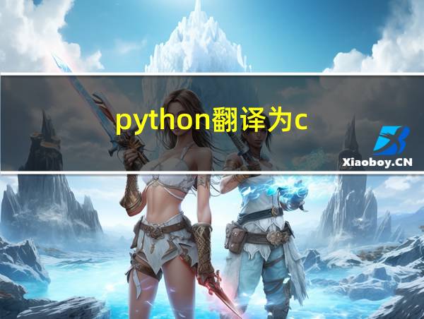 python翻译为c的相关图片