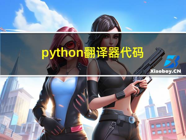 python翻译器代码的相关图片