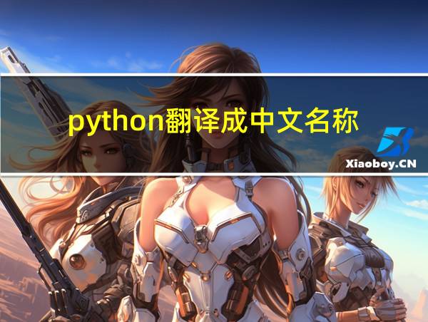 python翻译成中文名称的相关图片