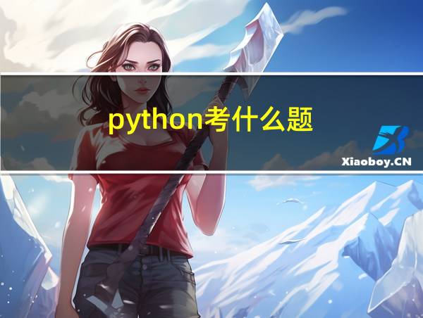 python考什么题的相关图片