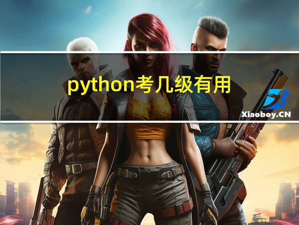 python考几级有用的相关图片