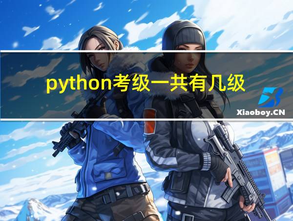 python考级一共有几级的相关图片