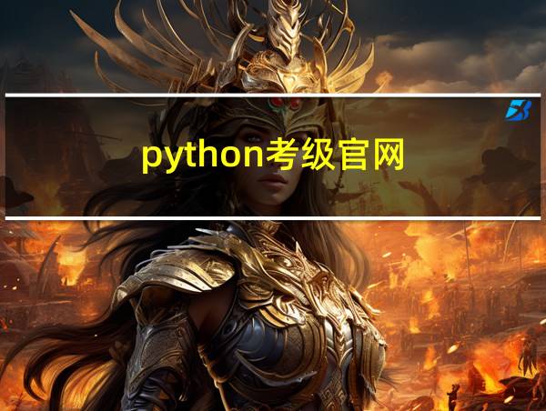 python考级官网的相关图片