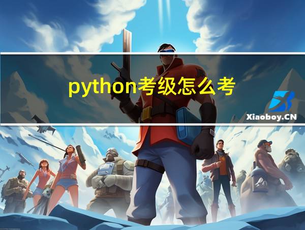 python考级怎么考的相关图片