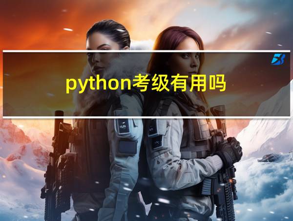 python考级有用吗?青少年的相关图片