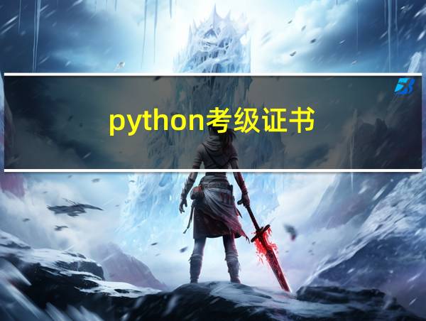 python考级证书的相关图片