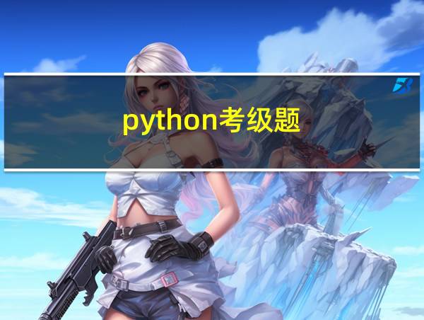 python考级题的相关图片