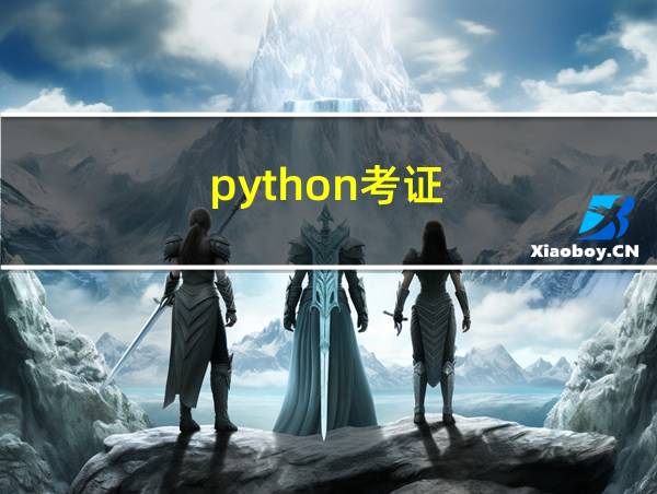 python考证的相关图片