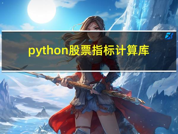 python股票指标计算库的相关图片