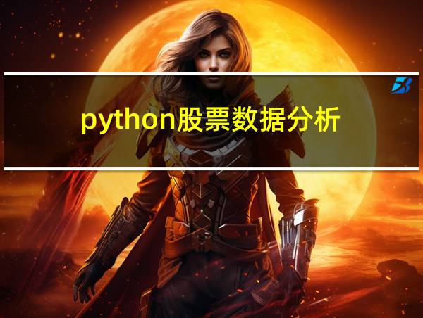 python股票数据分析的相关图片